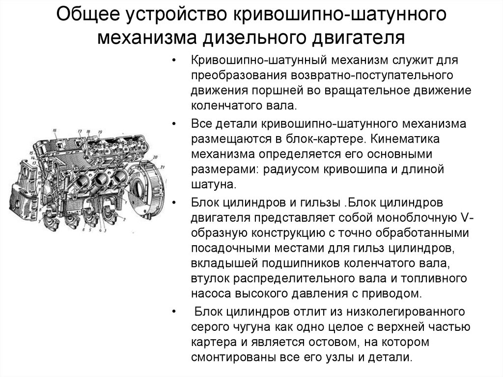 Назначение двигателя автомобиля. Назначение и принцип работы Кривошипно-шатунного механизма. Схема Кривошипно-шатунного механизма бензинового двигателя. КШМ блок картера дизельного двигателя. Назначение цилиндра в КШМ.