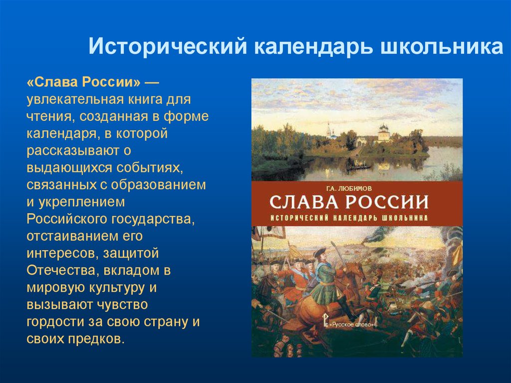 Проект календарь. Исторический календарь. Исторический календарь школьника. Слава России: исторический календарь школьника. Исторический календарь России.