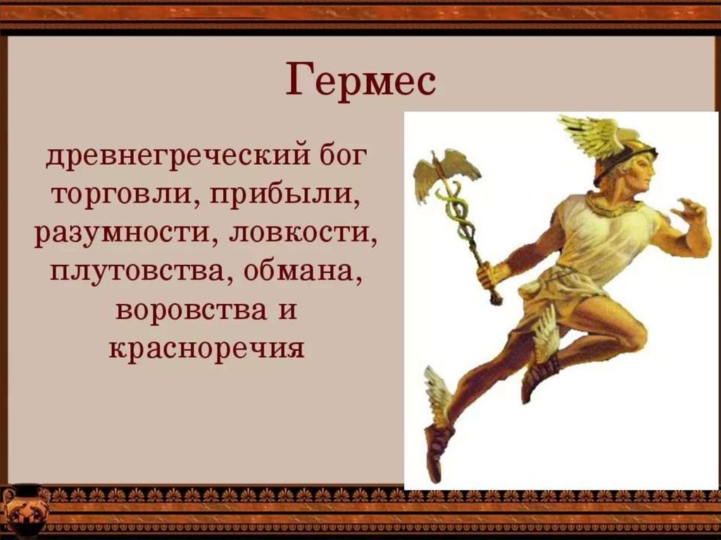 Боги древней греции 5 класс. Гермес Бог древней Греции. Гермес богиня древней Греции. Гермес Бог чего в древней Греции. Гермес – покровитель торговли, ловкости..