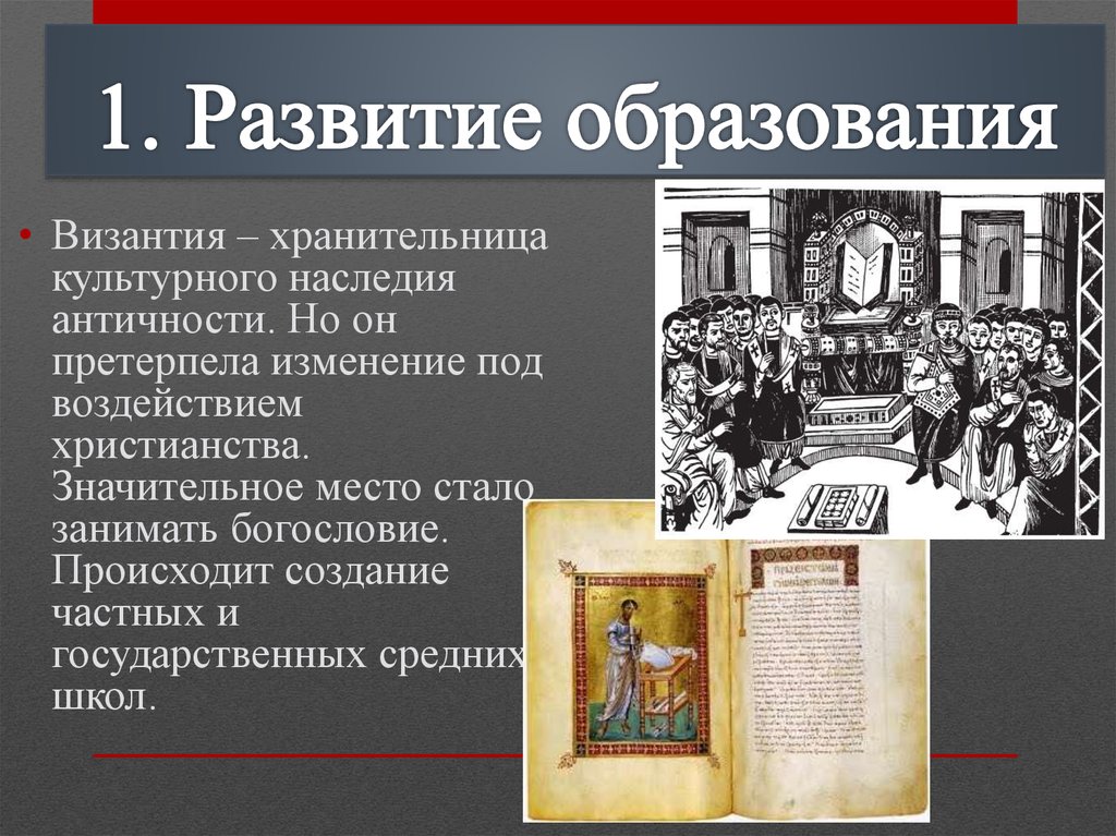 Причины развития образования в византии. Развитие культуры Византии. Образование Византийской империи. Культура Византии образование. Культура Византии развитие образования.