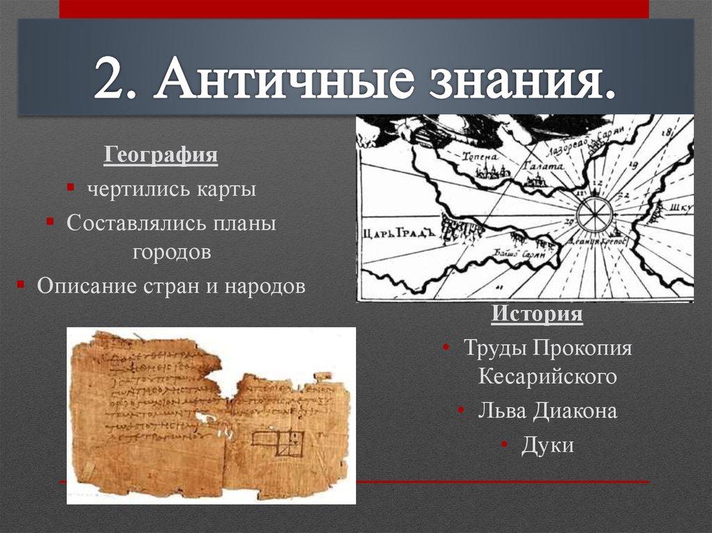 Античные знания. Труды Прокопия Кесарийского Льва диакона. Знания Византии по географии составлялись карты.