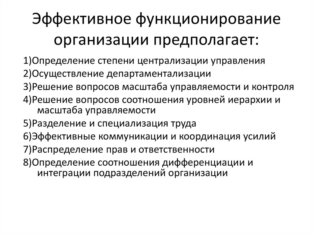 Предприятие предполагает. Функционирование предприятия. Механическая модель управления организацией предполагает. Управление предприятием фирмой предполагает. Процесс департаментализации в организационной функции управления.