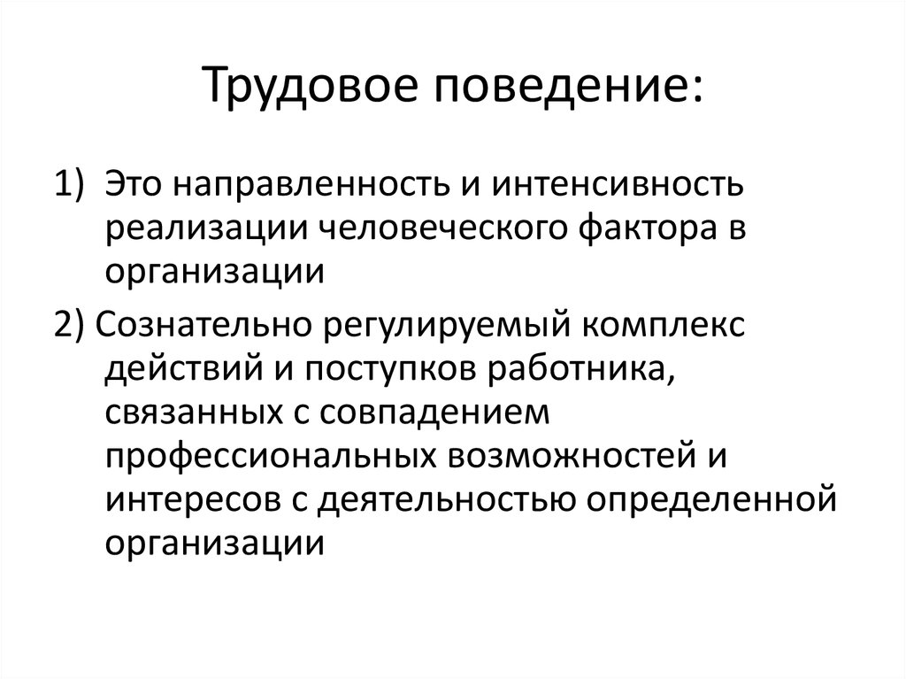 Цели трудового поведения