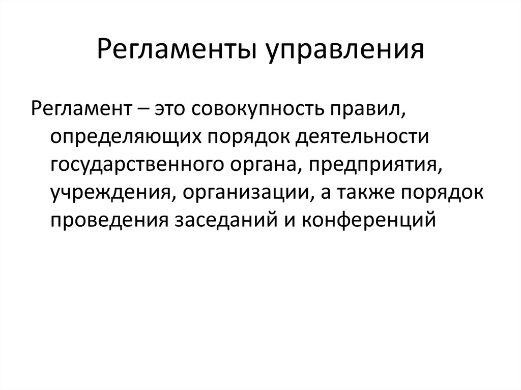 Регламент это простыми словами. Регламент. Регламент это кратко. Ргамент. Регламент ГТО.