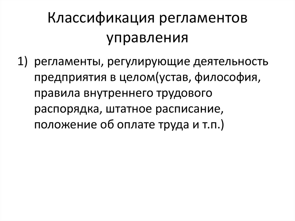 Функция организации деятельности. Классификация регламентов. Регламенты функций управления. Классификация регламентов труда.