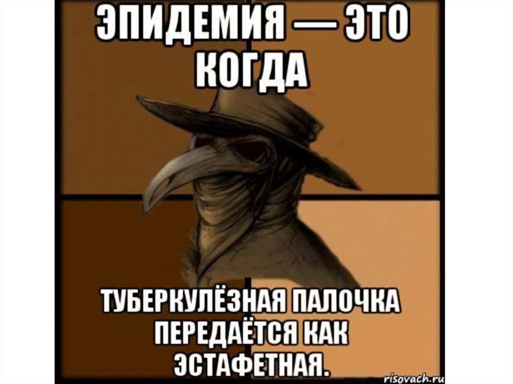 Поясничать. Приколы с чумным доктором. Эпидемия мемы. Эпидемия это когда туберкулезная палочка передается как.