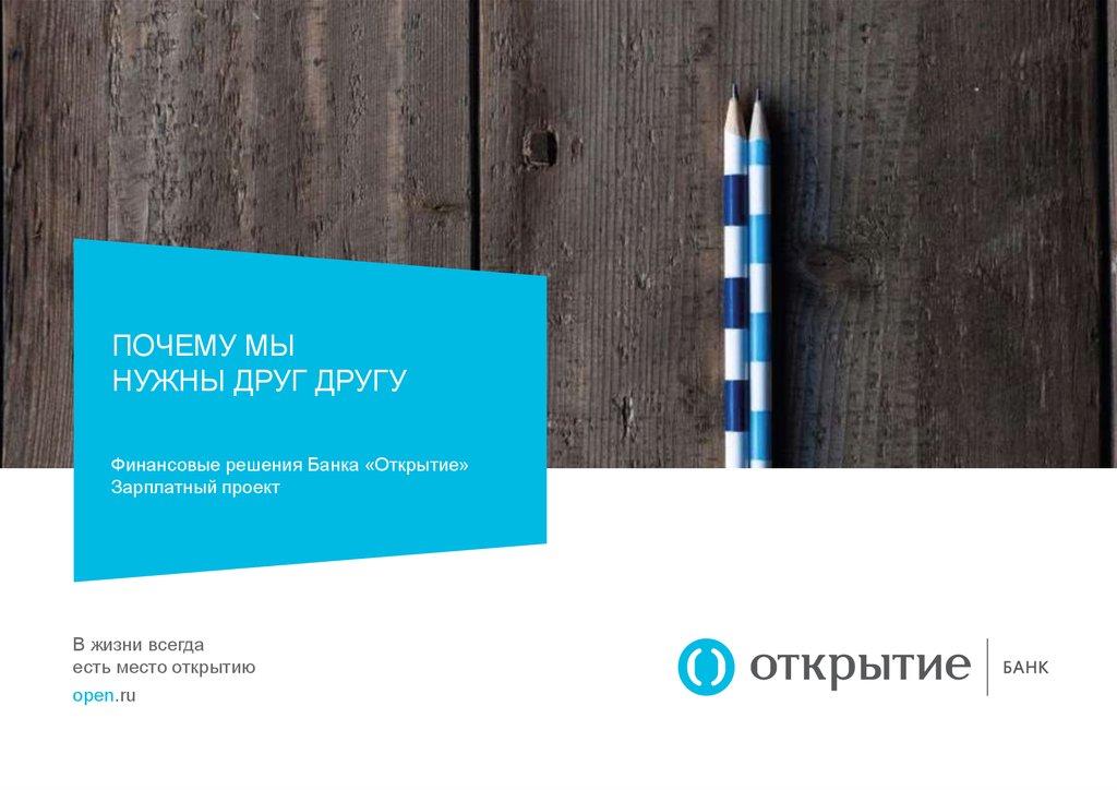 Открой настоящий. В жизни всегда есть место ОТК. В жизни всегда есть место открытию. Банк открытие презентация. Презентаци банк открытия.