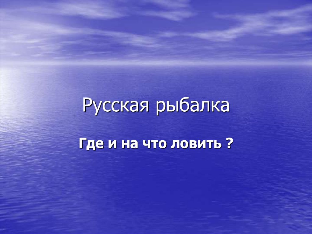 Русская рыбалка 3 пескарь - информация и советы для игроков