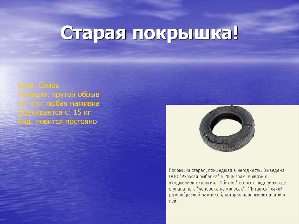 Старая покрышка!