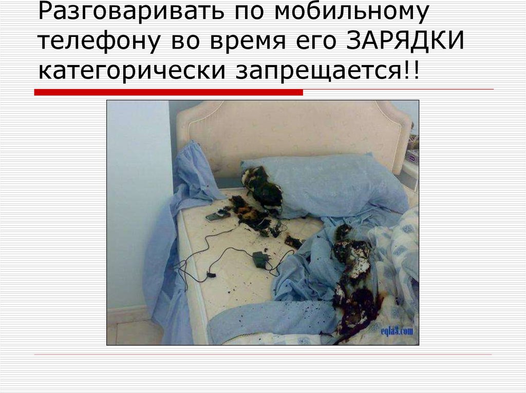 Разговаривать по мобильному телефону во время его ЗАРЯДКИ категорически запрещается!!