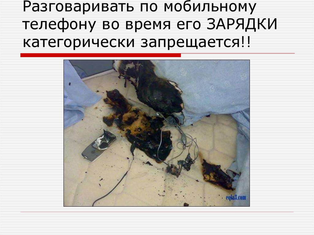 Разговаривать по мобильному телефону во время его ЗАРЯДКИ категорически запрещается!!