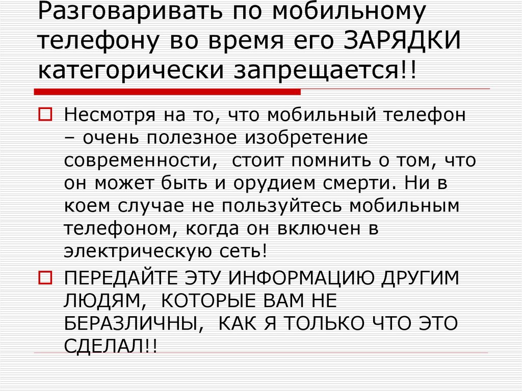Разговаривать по мобильному телефону во время его ЗАРЯДКИ категорически запрещается!!