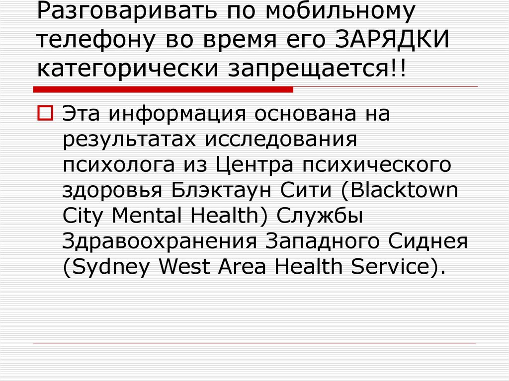Разговаривать по мобильному телефону во время его ЗАРЯДКИ категорически запрещается!!