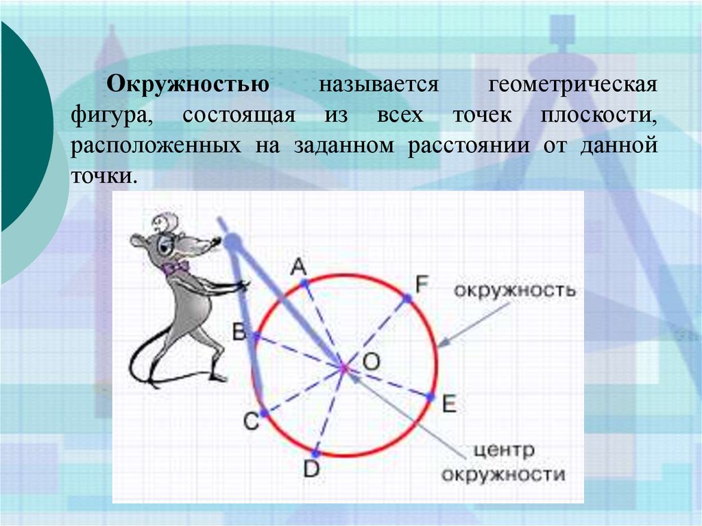 Построение окружности геометрия 7 класс. Окружность. Окружностью называется Геометрическая. Окружность это Геометрическая фигура состоящая. Задачи на построение окружности.