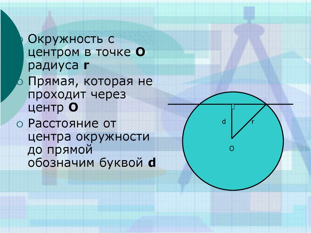 Расстояние окружности. Окружность с центром в точке о. Центр окружности. Прямая проходящая через центр окружности. Окружность и прямая через центр рисунок.