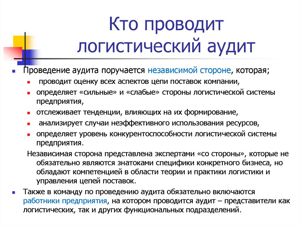 Аудит процесса проводит. Процедура логистического аудита. Методика проведения логистического аудита. Логистический аудит схема. Проведение аудита логистической системы.