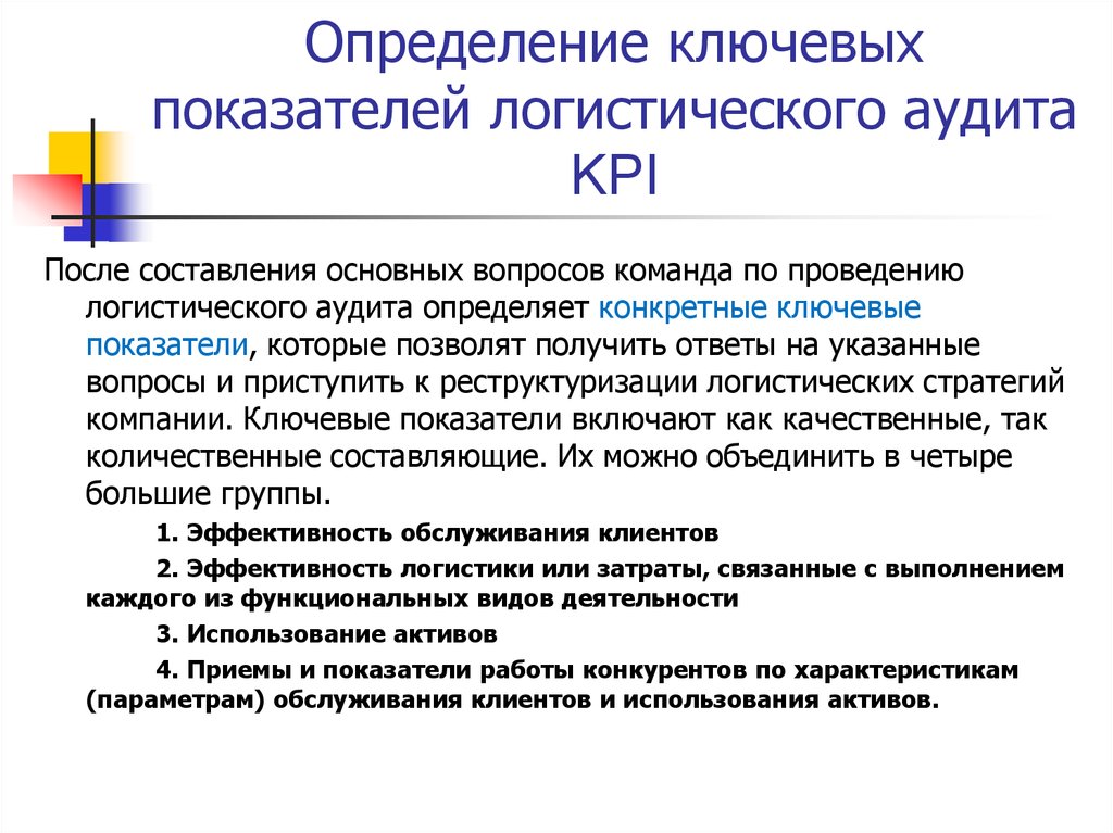 Критерии оценки логистической системы. Этапы проведения логистического аудита. Ключевые показатели эффективности логистики. Основные показатели эффективности логистической системы. Ключевые показатели эффективности логистической системы.