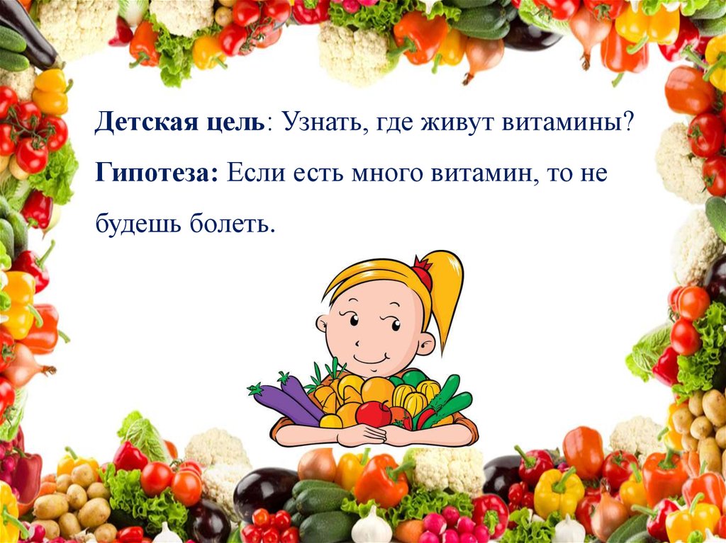 Где живут витамины