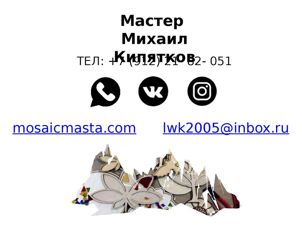 mosaicmasta.com lwk2005@inbox.ru