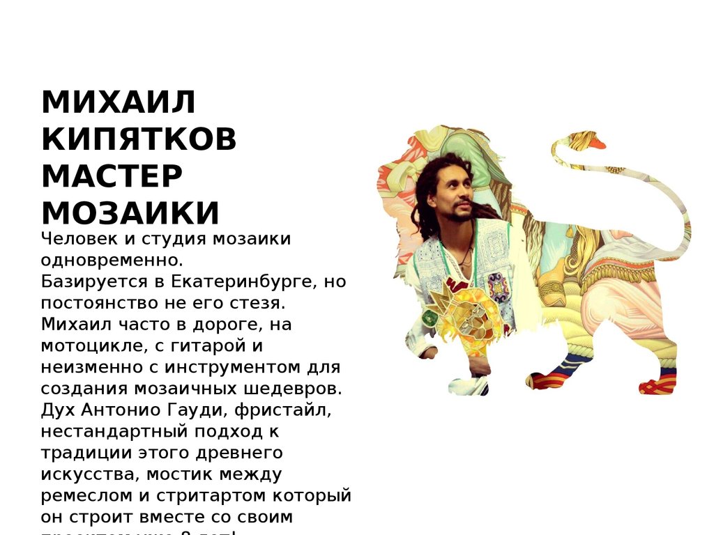 МИХАИЛ КИПЯТКОВ МАСТЕР МОЗАИКИ