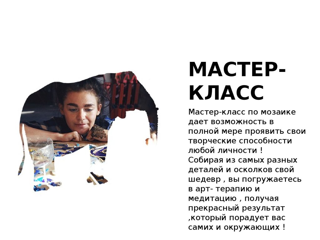 МАСТЕР-КЛАСС