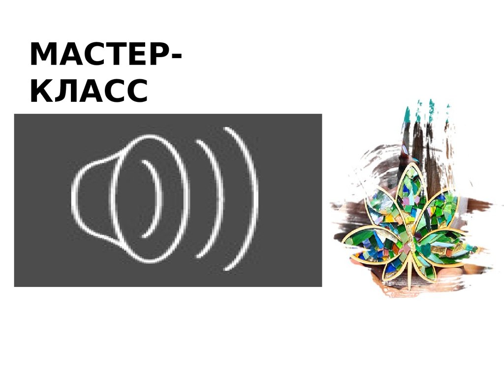 МАСТЕР-КЛАСС