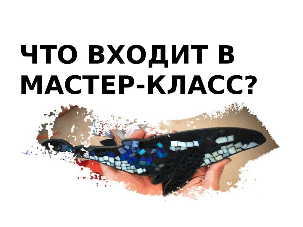 ЧТО ВХОДИТ В МАСТЕР-КЛАСС?