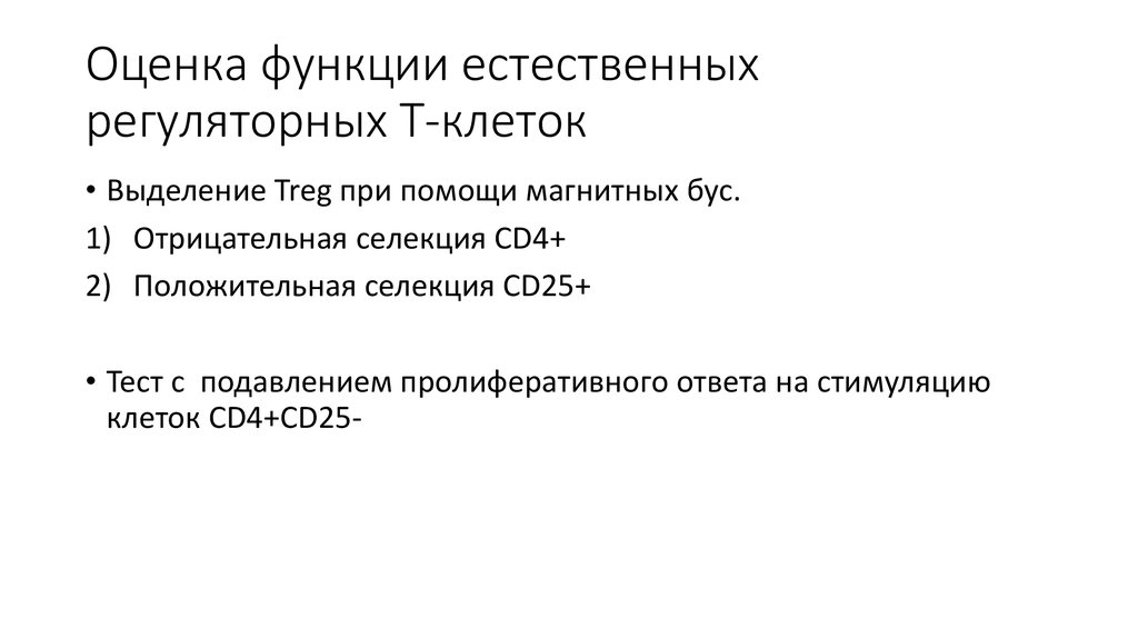 Оценка функции естественных регуляторных Т-клеток