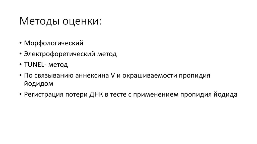 Методы оценки: