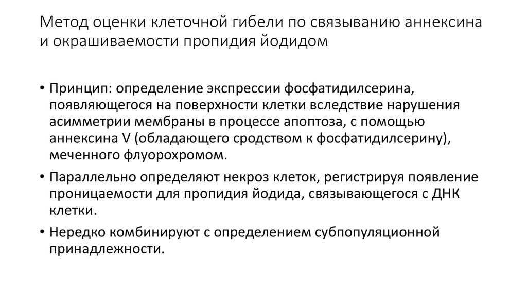 Метод оценки клеточной гибели по связыванию аннексина и окрашиваемости пропидия йодидом