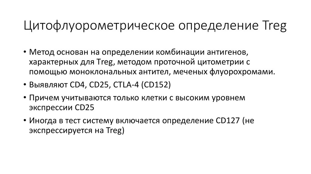 Цитофлуорометрическое определение Treg