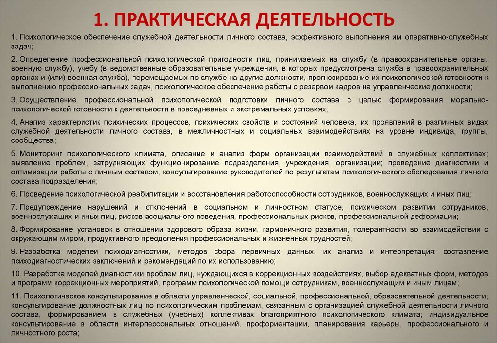 Организация оперативно служебной деятельности. Психологическое обеспечение служебной деятельности. Психологическое обеспечение оперативно-служебной деятельности. Проблемы в служебной деятельности. Совершенствование оперативно-служебной деятельности.