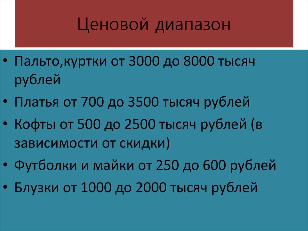 Ценовой диапазон