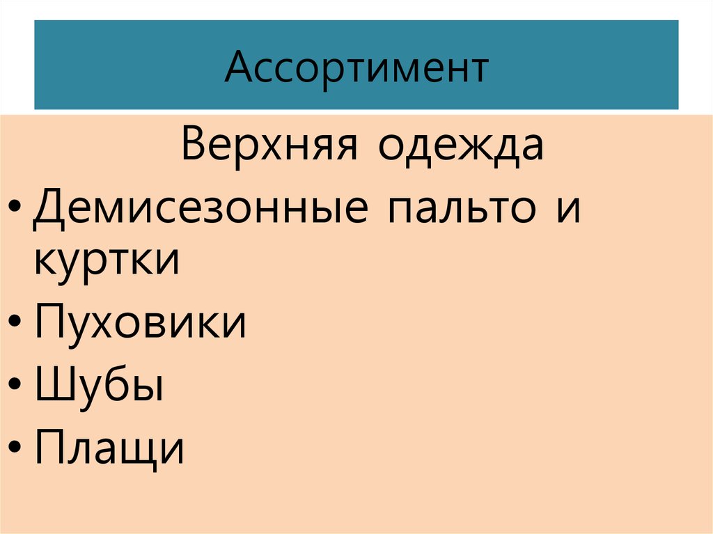 Ассортимент