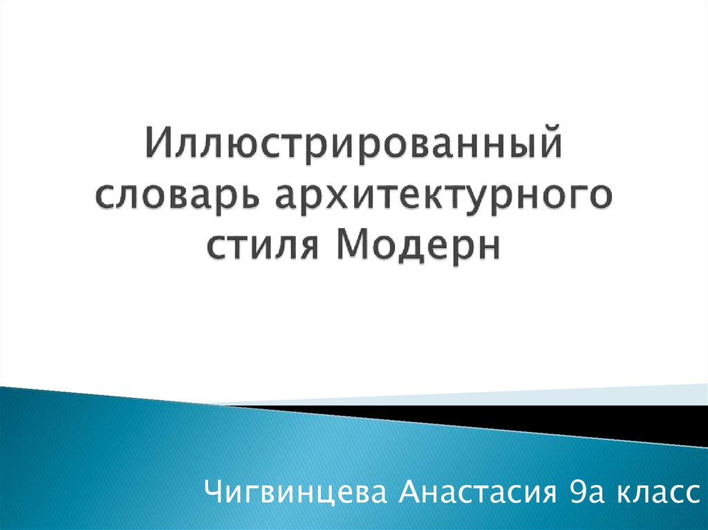 Иллюстрированный словарь архитектурного стиля модерн - презентация онлайн