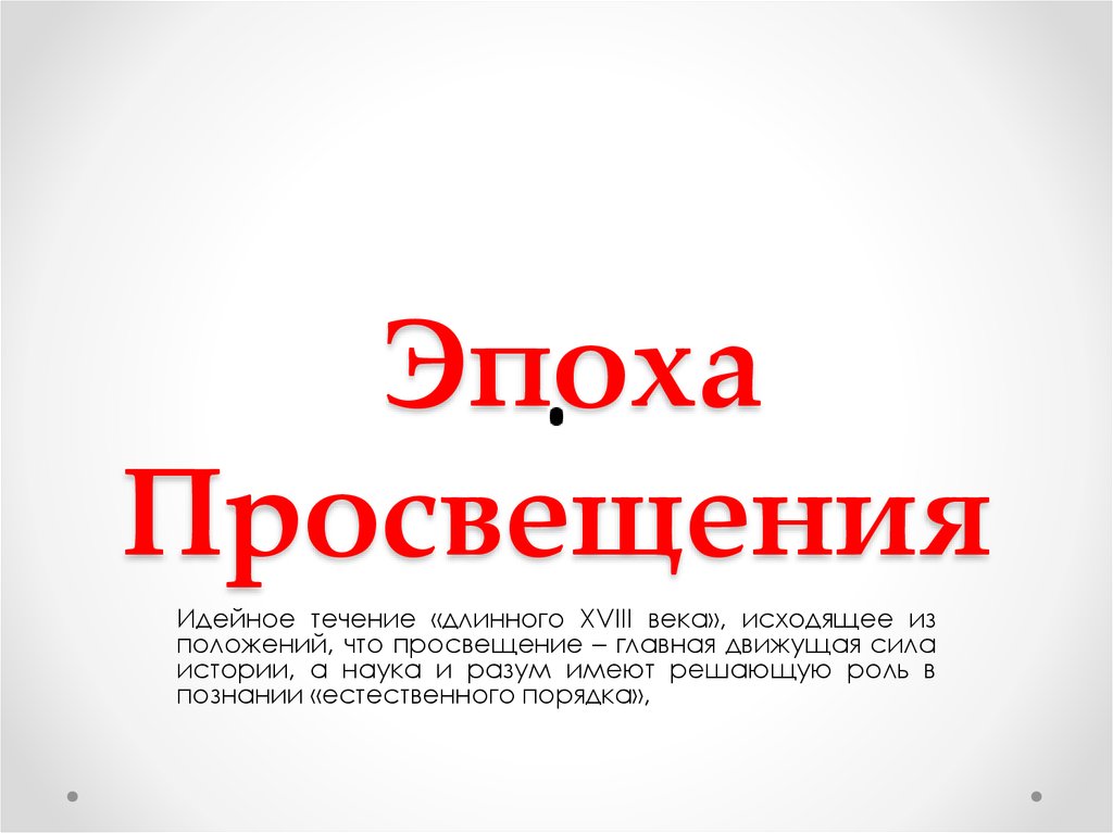 Эпоха просвещения охватывает период. Эпоха Просвещения. Эпоха Просвещения презентация. Эпоха Просвещения это в истории. Эпоха Просвещения идейное течение.