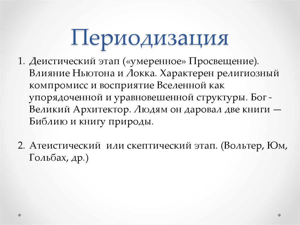 Просвещение период в истории. Просвещение периодизация. Периодизация эпохи Просвещения. Периодизация английского Просвещения. Периодизация Локка.