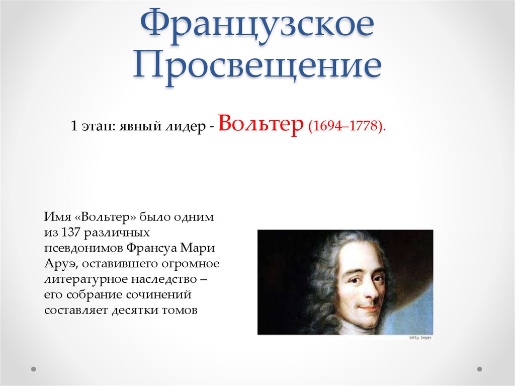 Открытие просвещения. Французское Просвещение Вольтер. Эпоха Просвещения французское Просвещение. Вольтер эпоха Просвещения. Вольтер эпоха Просвещения кратко.