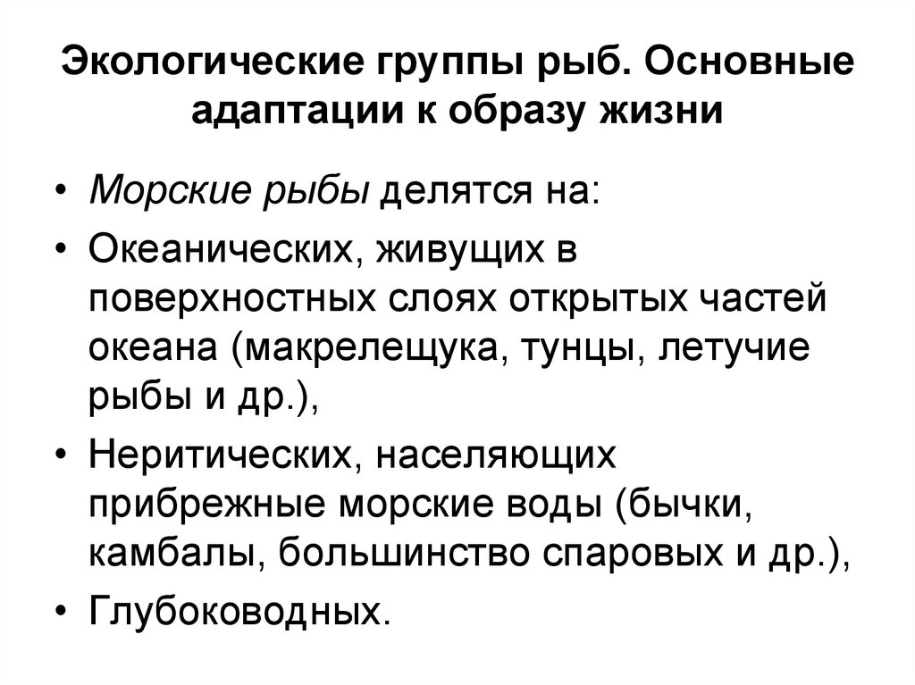 Экологические группы. Экологические группы рыб. Основные экологические группы рыб. Экологические группы рыб по характеру питания. Экологические группы морских рыб.