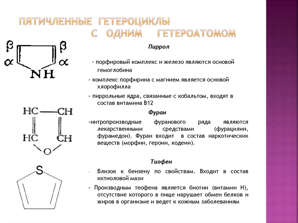 К пятичленным гетероциклам с одним гетероатом относится