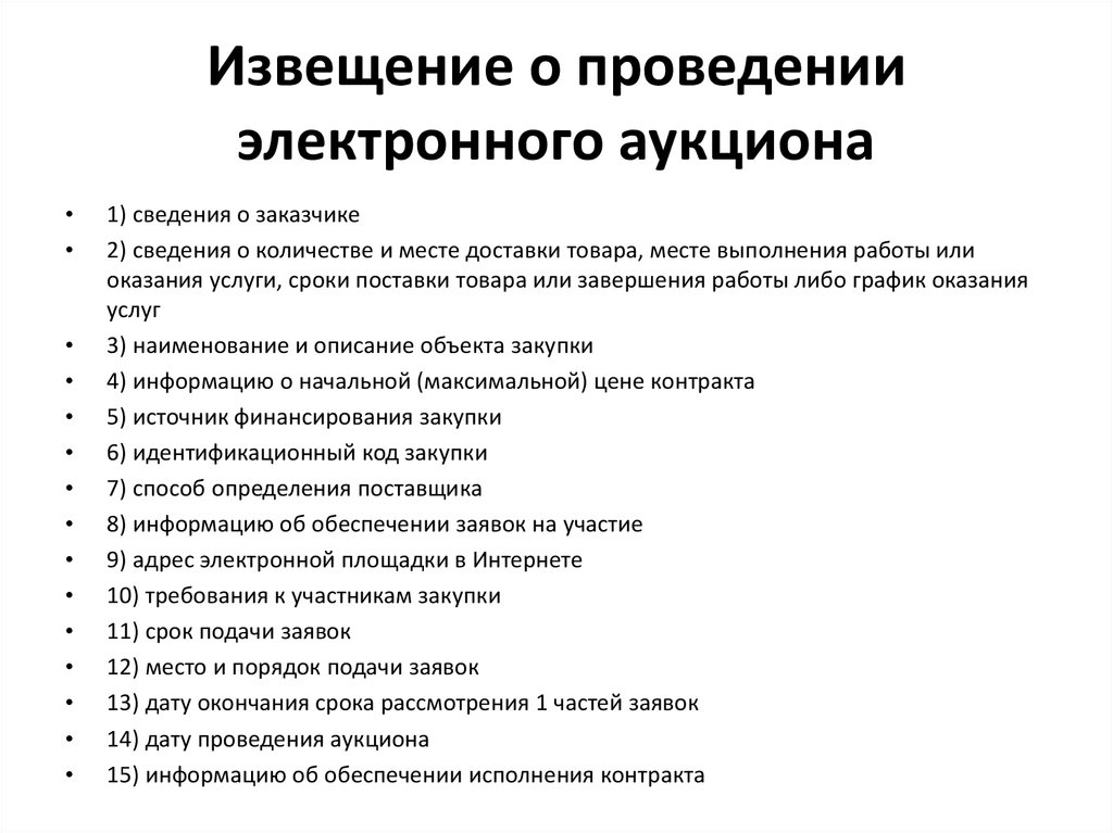 Составьте извещение о проведении электронного аукциона