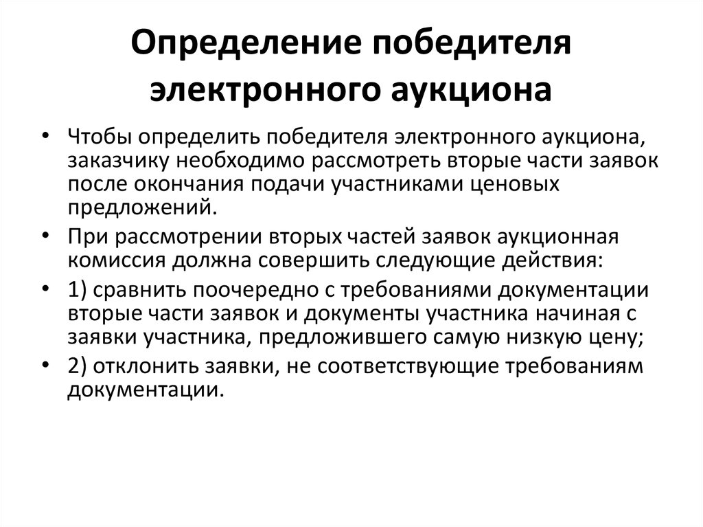 Определение победителя. Определение победителя торгов. Определение победителем аукциона. Победителем аукциона признается участник предложивший. Выбор победителя электронного аукциона.