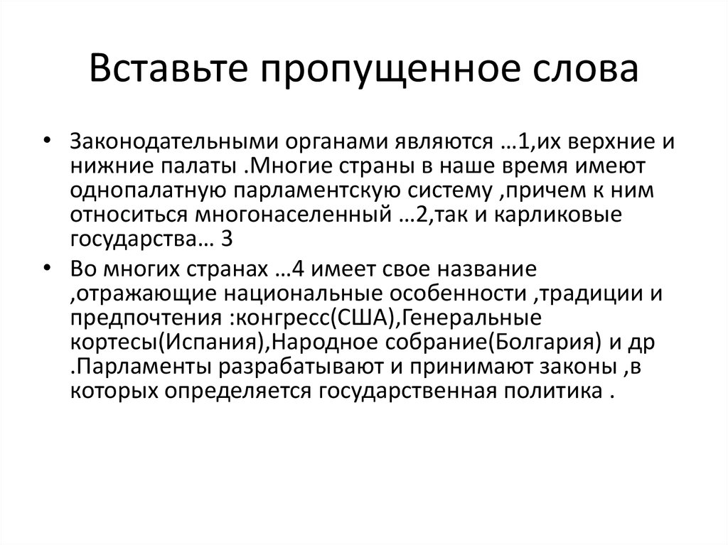 Вставьте пропущенное слова