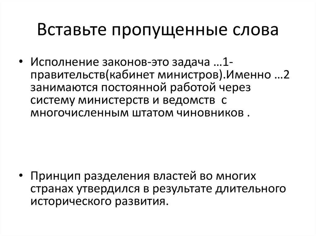 Вставьте пропущенные слова