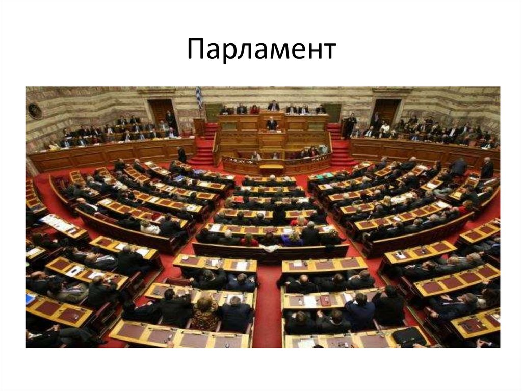 Парламент