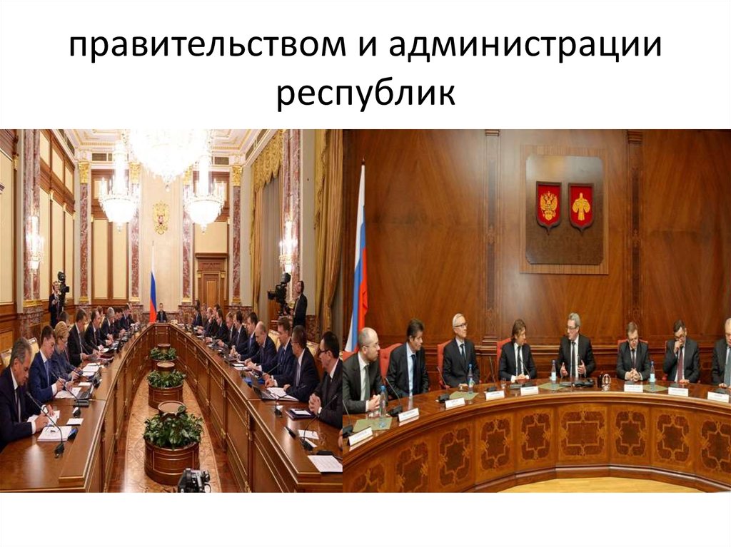 правительством и администрации республик