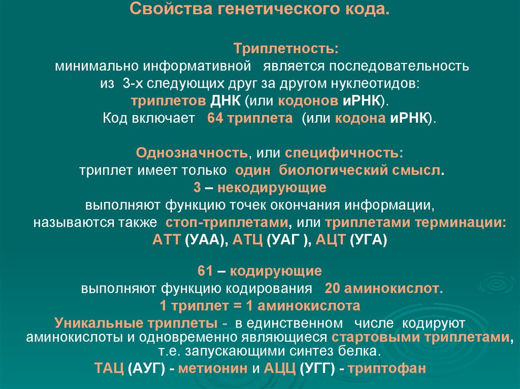 Генетические характеристики. Свойства генетического кода. Однозначность генетического кода. Свойство кода Триплетность. Триплетность Триплётность.