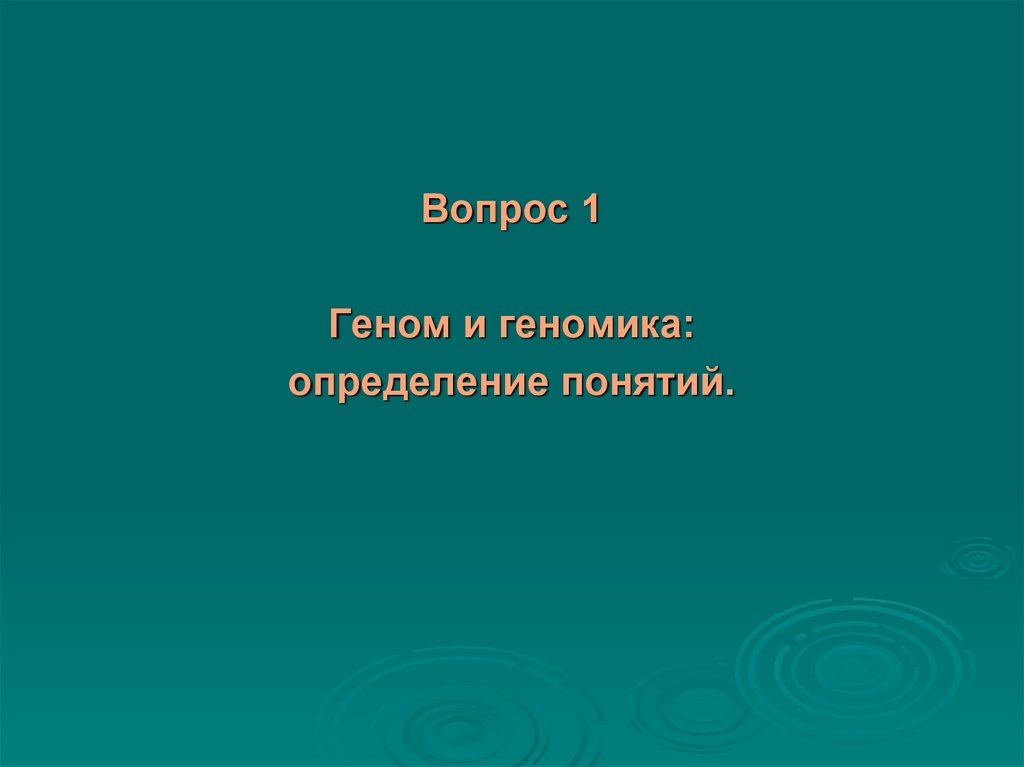 Вопросов ген с. Вопоросе ген.