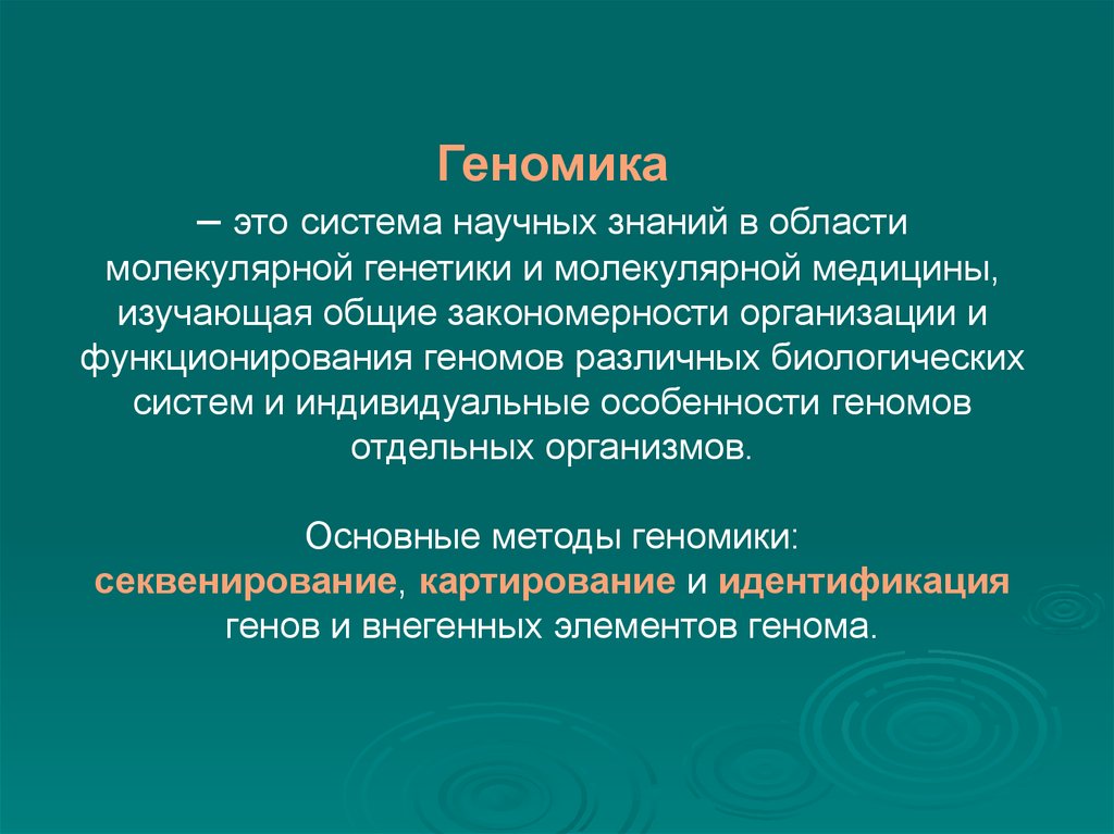 Геномика. Геномика презентация. Геномика в медицине. Задачи структурной геномики.