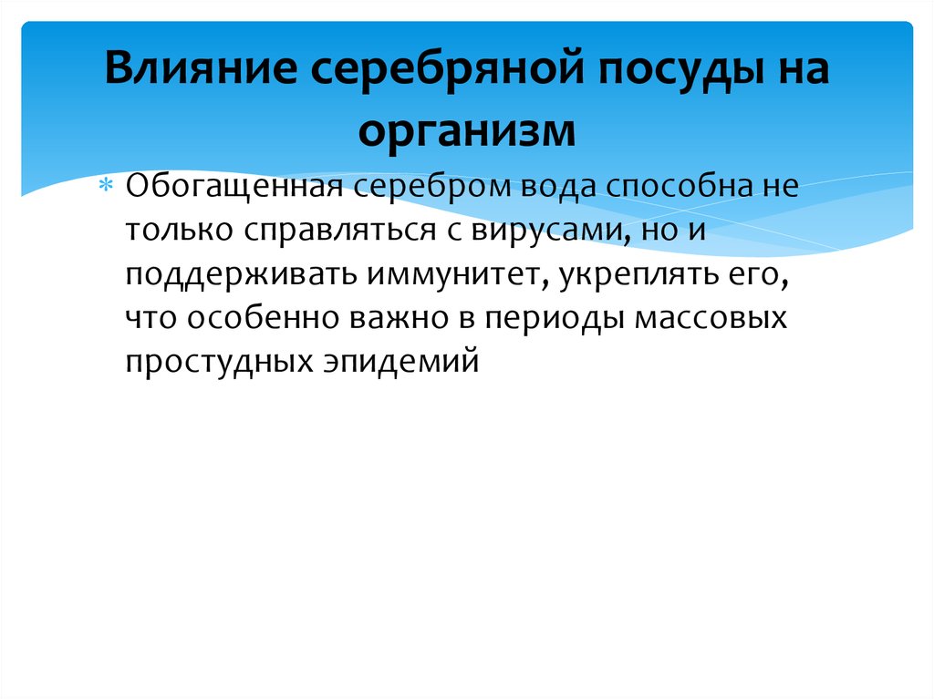 Действие серебра. Влияние серебра на организм. Влияние серебра на человека. Воздействие серебра на организм человека. Серебряная вода воздействие на организм.